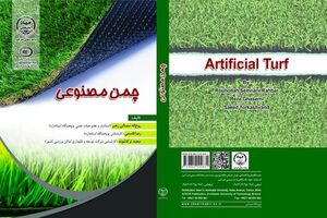 کتاب چمن مصنوعی منتشر شد