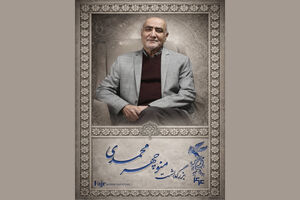 بزرگداشت منوچهر محمدی در جشنواره فیلم فجر