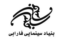 گزارش حسابرسی مالی بنیاد سینمایی فارابی در نه ماه سال97 اعلام شد