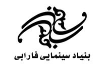 گزارش حسابرسی مالی بنیاد سینمایی فارابی در نه ماه سال97 اعلام شد