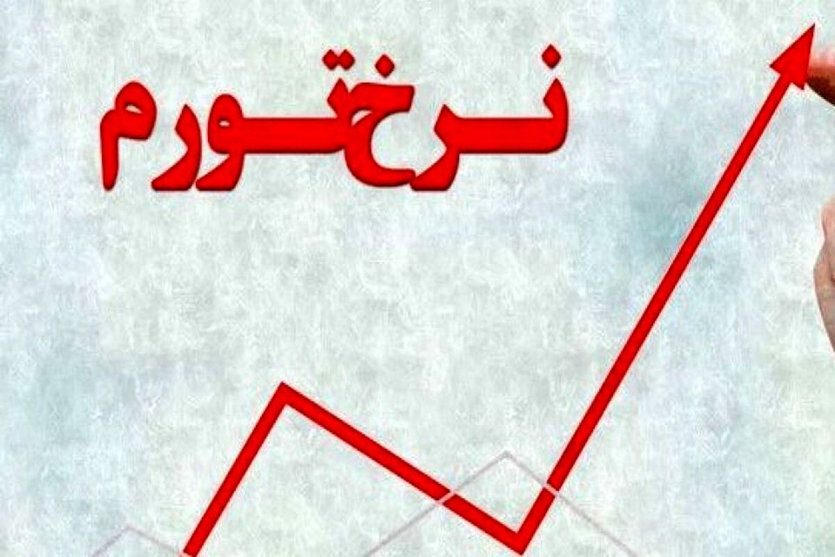 نرخ تورم
