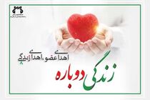 سومین اهدای عضو ماندگار از قم در سال ۱۴۰۳