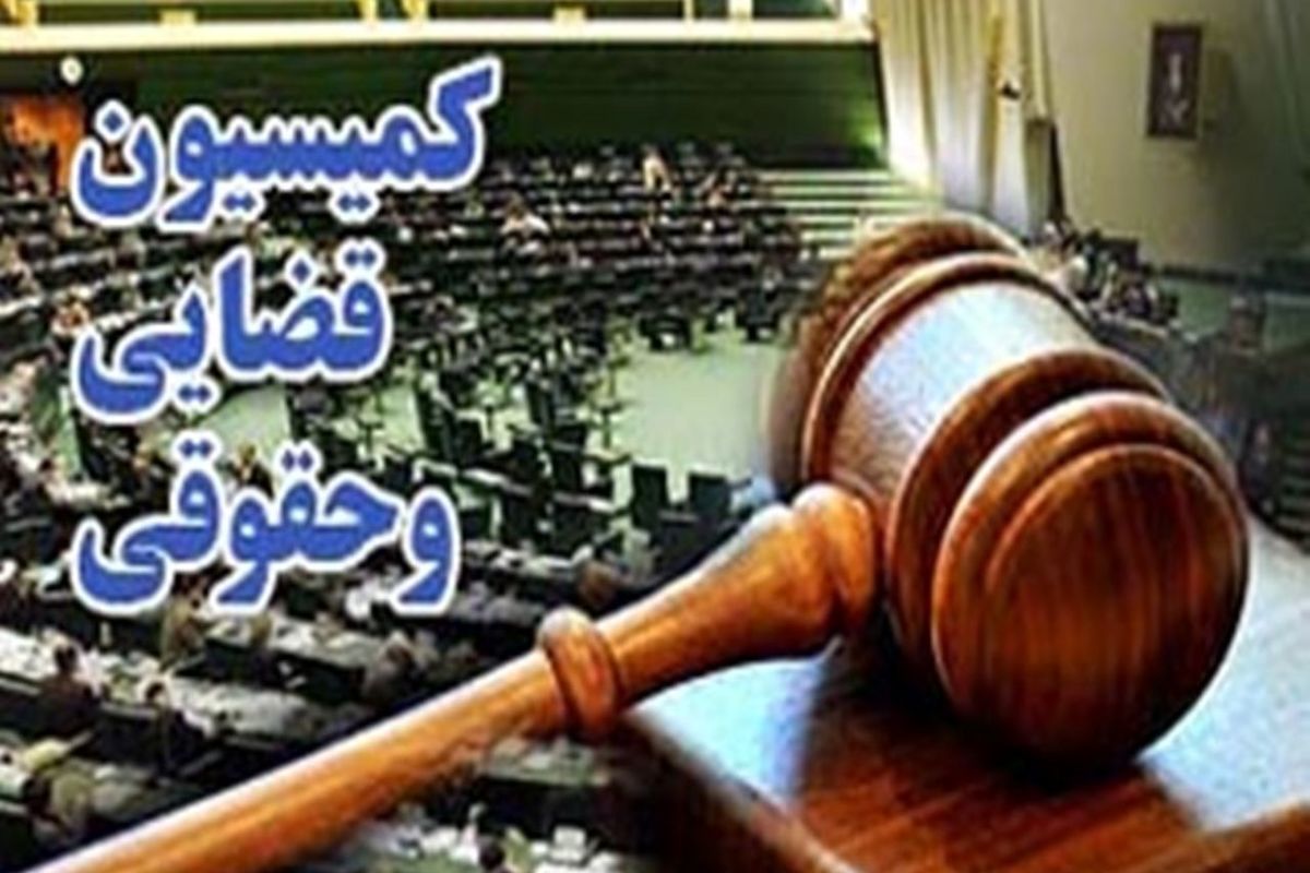 کمیسیون حقوقی و قضایی