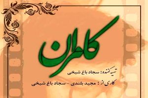 از کامران تا مرتضی مسیری طولانی به وسعت یک انقلاب