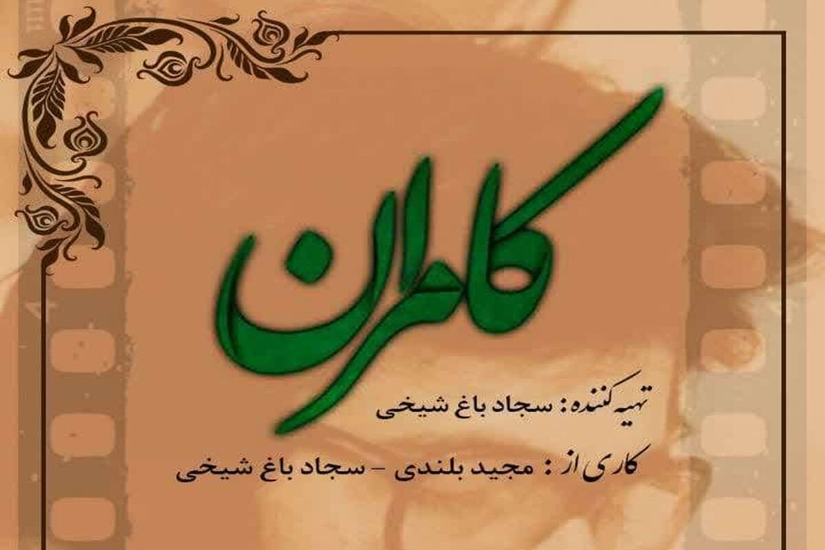 مستند کامران