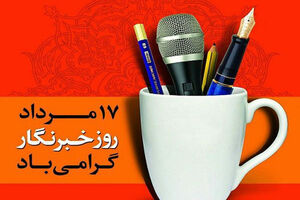 پیام مدیر عامل بانک سرمایه به مناسبت روز خبرنگار