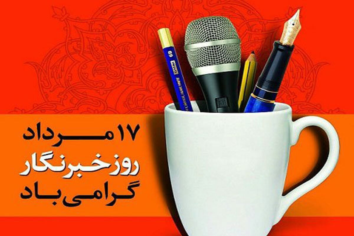 روز خبرنگار