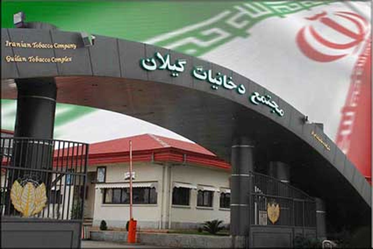 مجتمع-دخانیات-گیلان