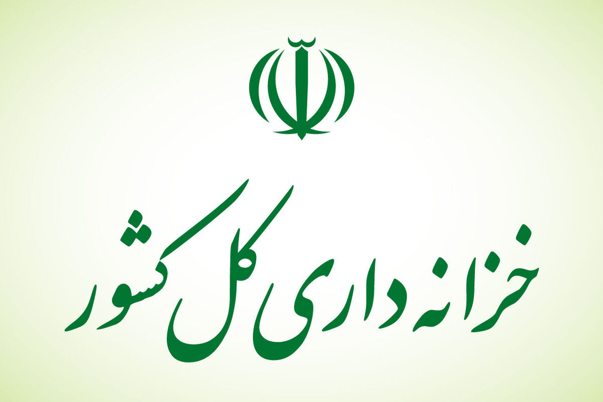 خزانه داری کل کشور