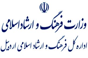 کسب رتبه سوم کشوری توسط اداره کل فرهنگ و ارشاد اسلامی استان اردبیل