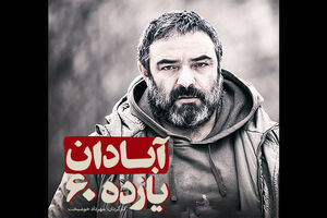 حسن معجونی اولین بازیگر آبادان یازده 60 شد