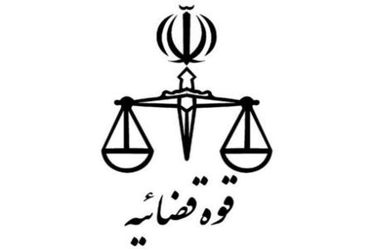 اصفهان-قوه قضاییه