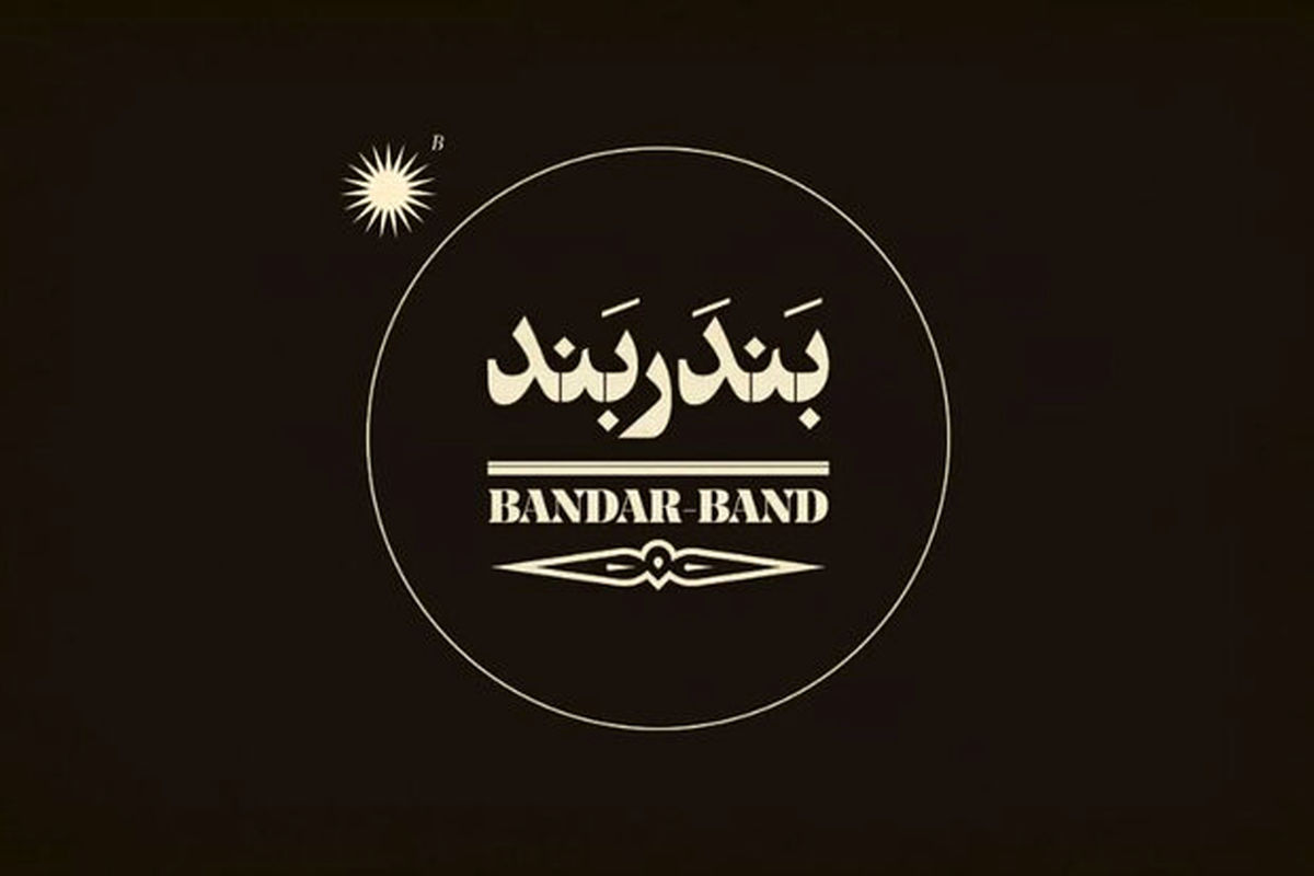 فیلم سینمایی بندر بند