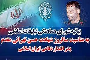 شهید تهرانی مقدم، مردی از تبار ایمان، علم و عمل بود