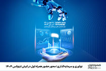 محور حضور همراه اول در کیش اینوکس 1404