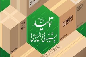 پشتیبانی از تولید باید یکی از دغدغه های سیاست گذاری در سال جاری باشد