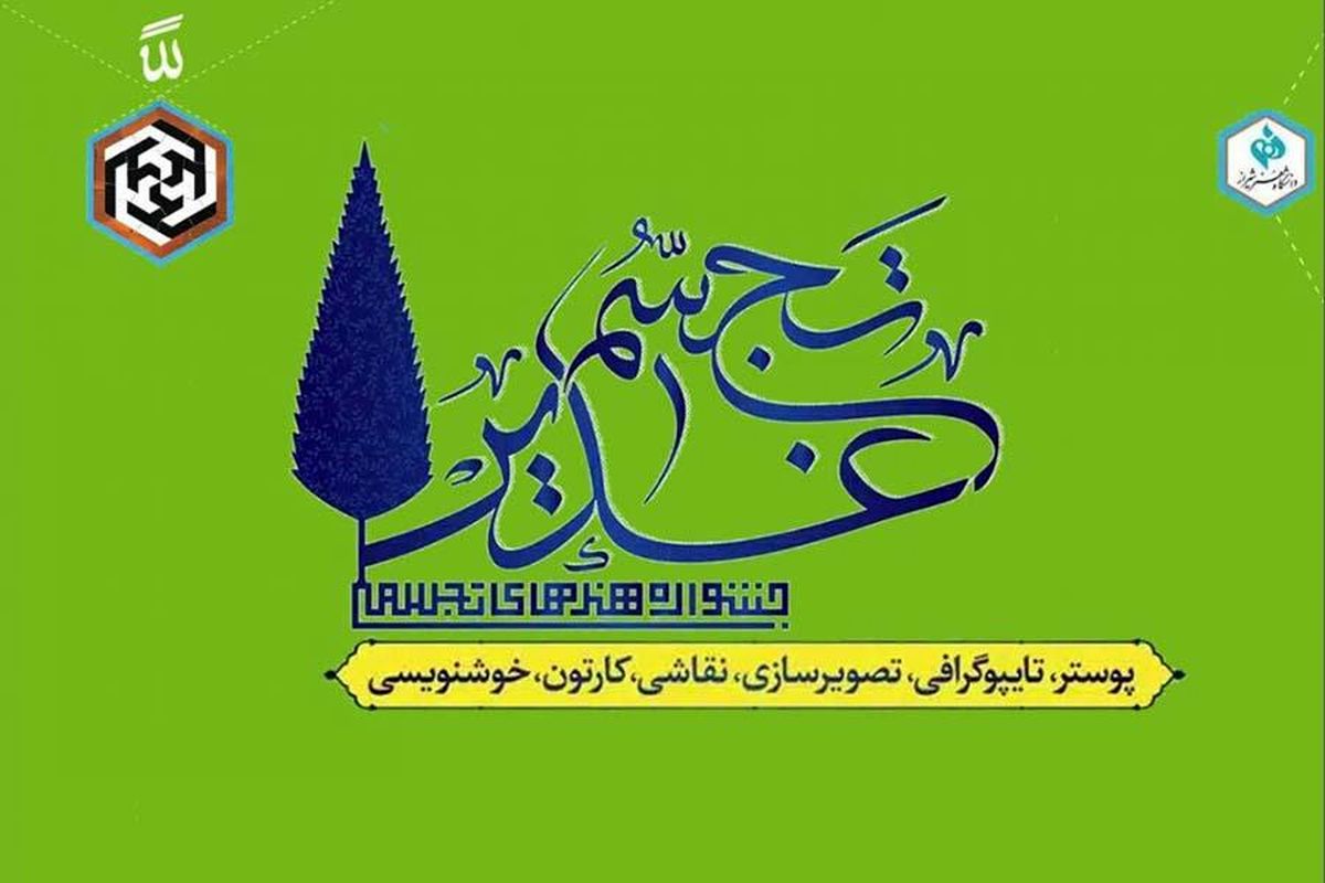 اختتامیه جشنواره هنرهای تجسمی+شیراز