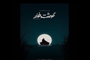 برنامه اولین نمایش داخلی فیلم کوتاه گوشت خوار اعلام شد