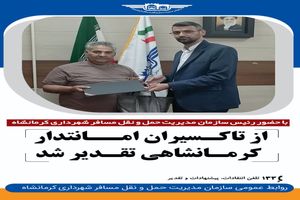 تاکسیران امانتدار کرمانشاه مورد تقدیر رییس سازمان حمل و نقل مسافر کرمانشاه قرار گرفت 