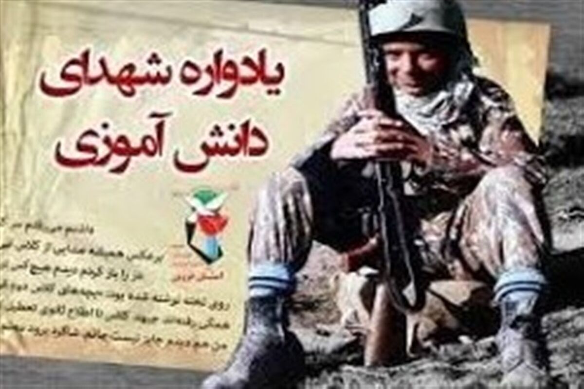 اصفهان- یادواره شهدای دانش اموز
