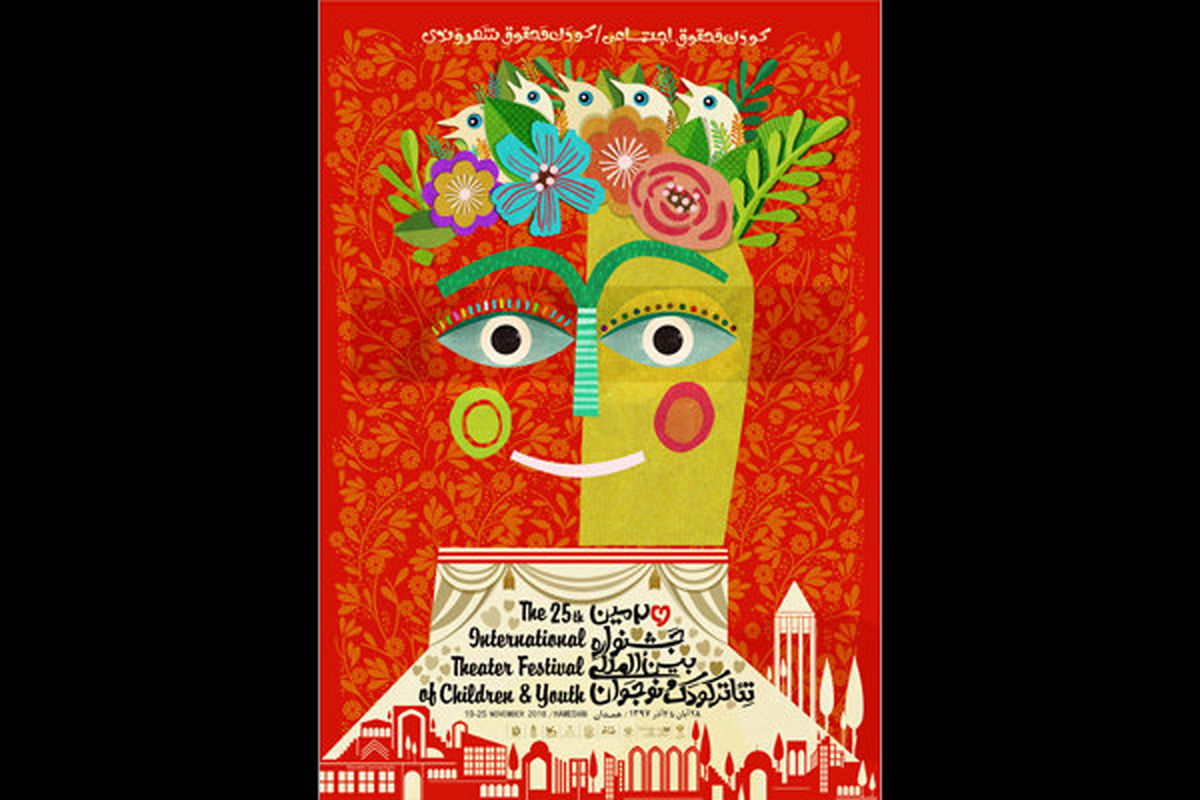 بیست و پنجمین جشنواره بین‌المللی تئاتر کودک و نوجوان