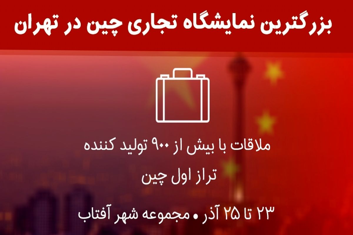 نمایشگاه تجاری چین در تهران