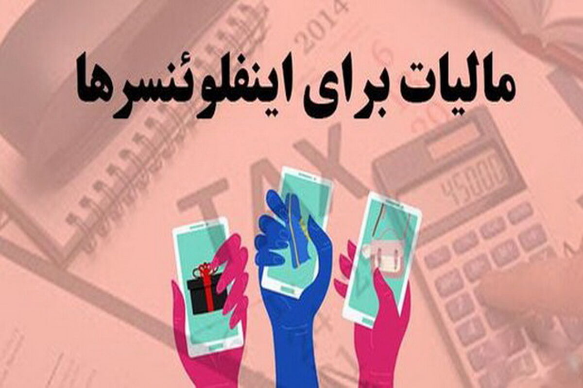 اینفلوئنسرها در دام مالیات