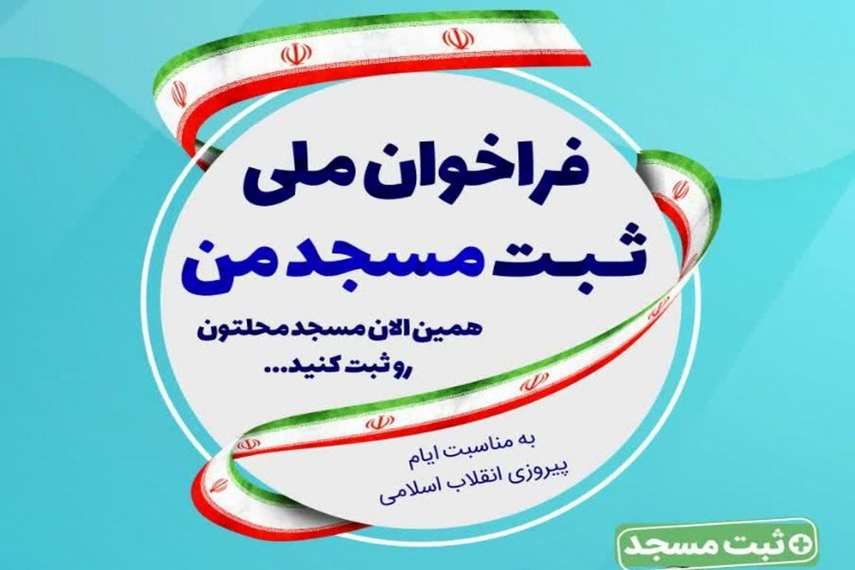 ثبت مسجد من