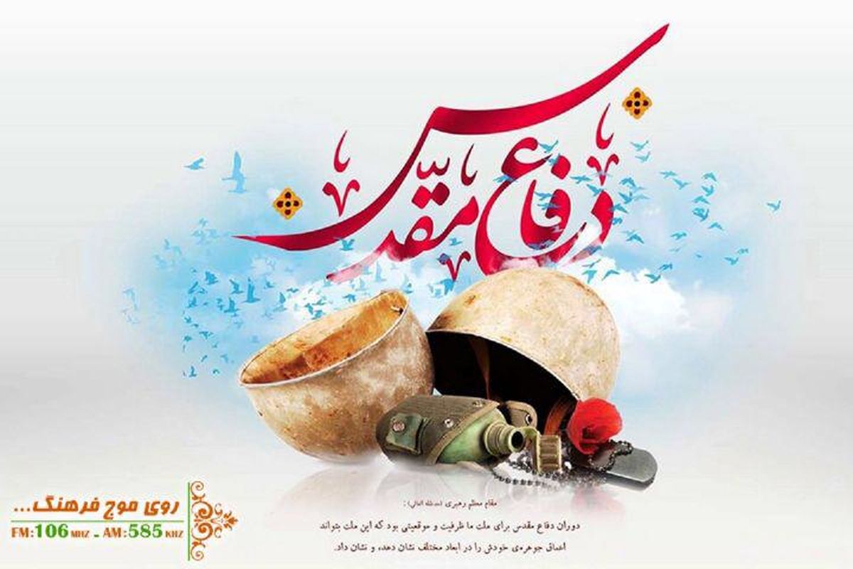 هفته دفاع مقدس