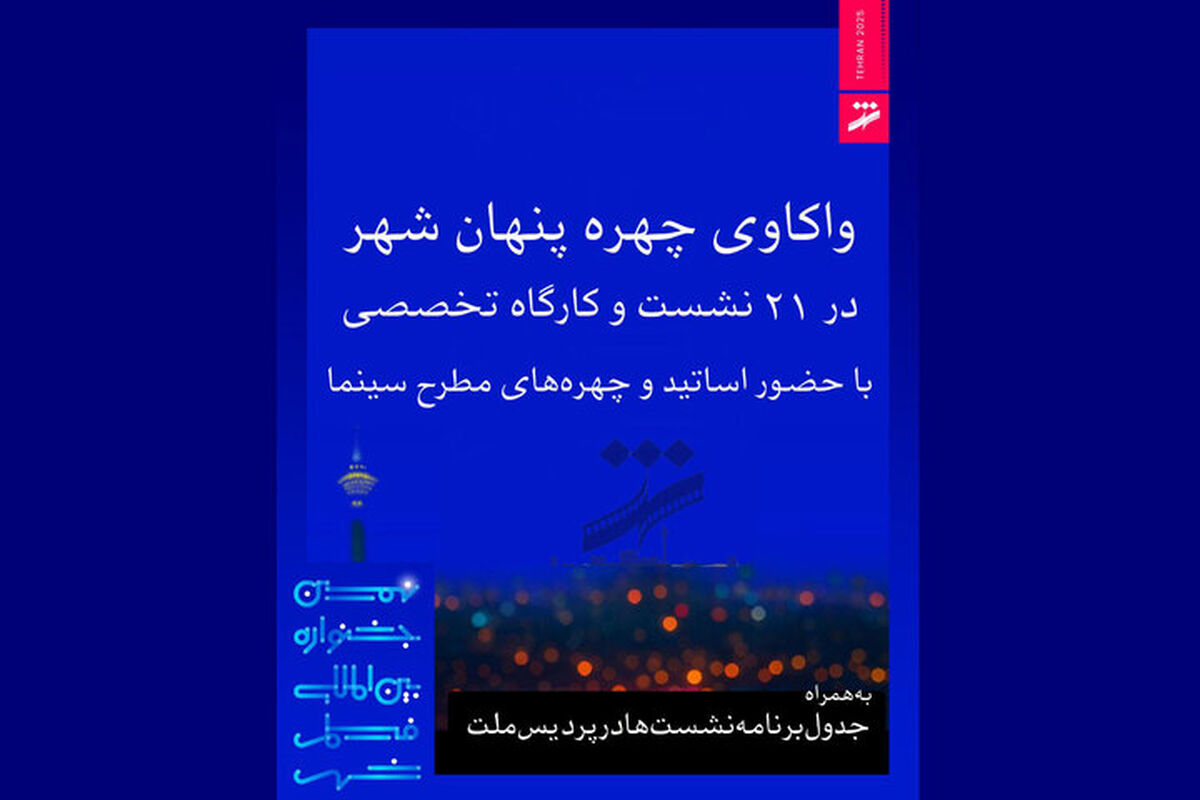مهدویان و موتمن در نشست های جشنواره فیلم شهر حاضر می‌شوند