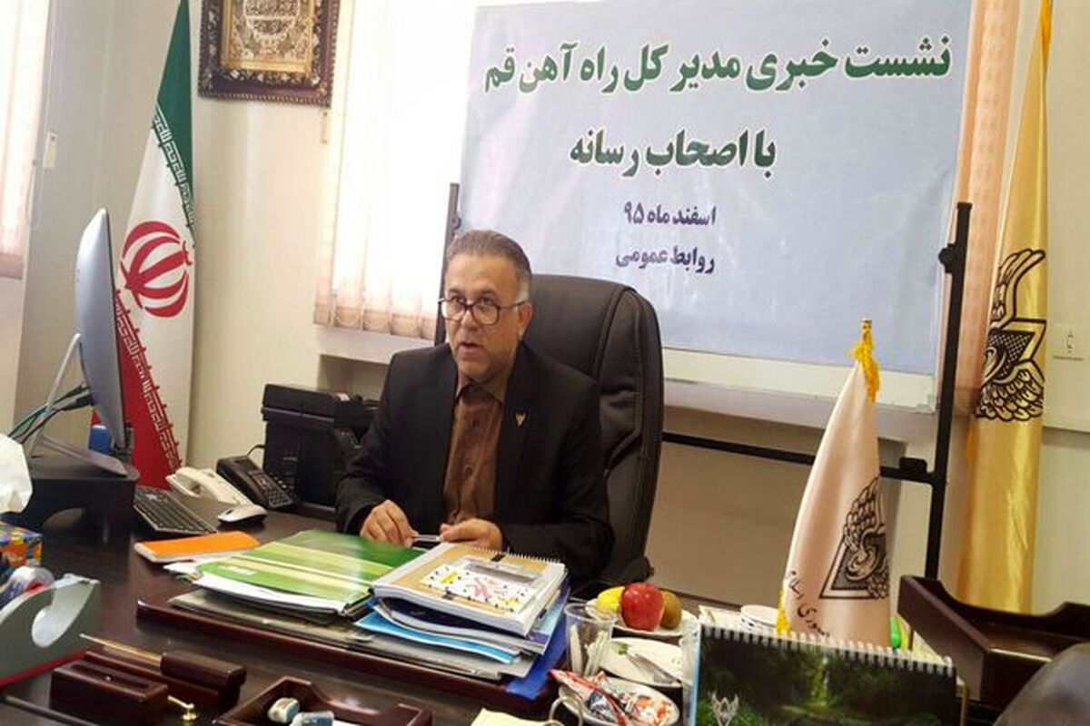 اعتماد راه آهن قم