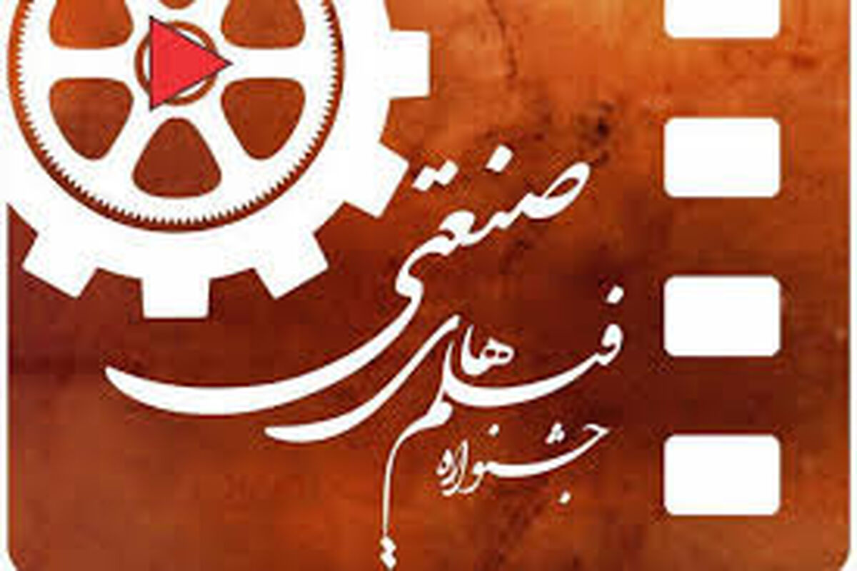 جشنواره فیلم صنعتی