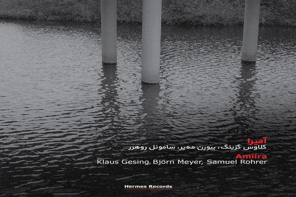 آلبوم آمیرا