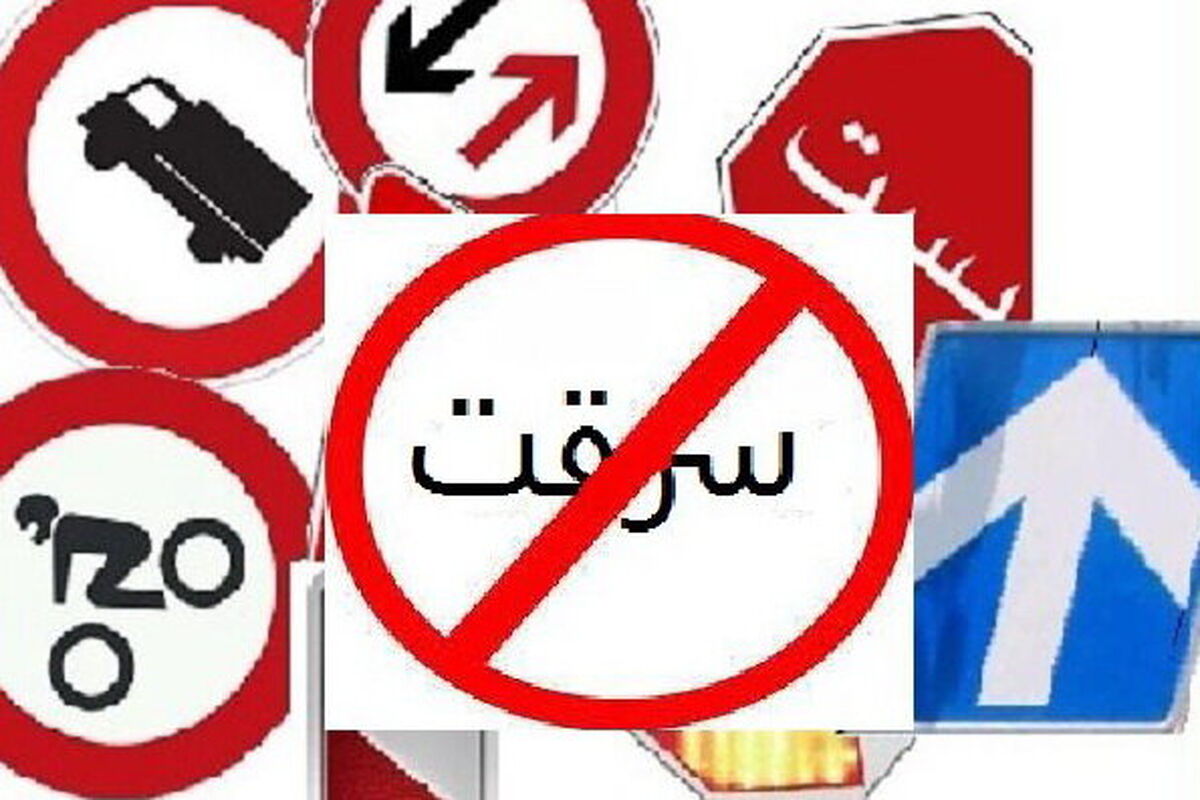 سرقت تابلو راهنمایی و رانندگی
