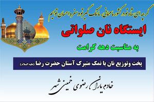 پخت نان متبرک به نمک امام رضا (ع) در شهرستان خمینی شهر 