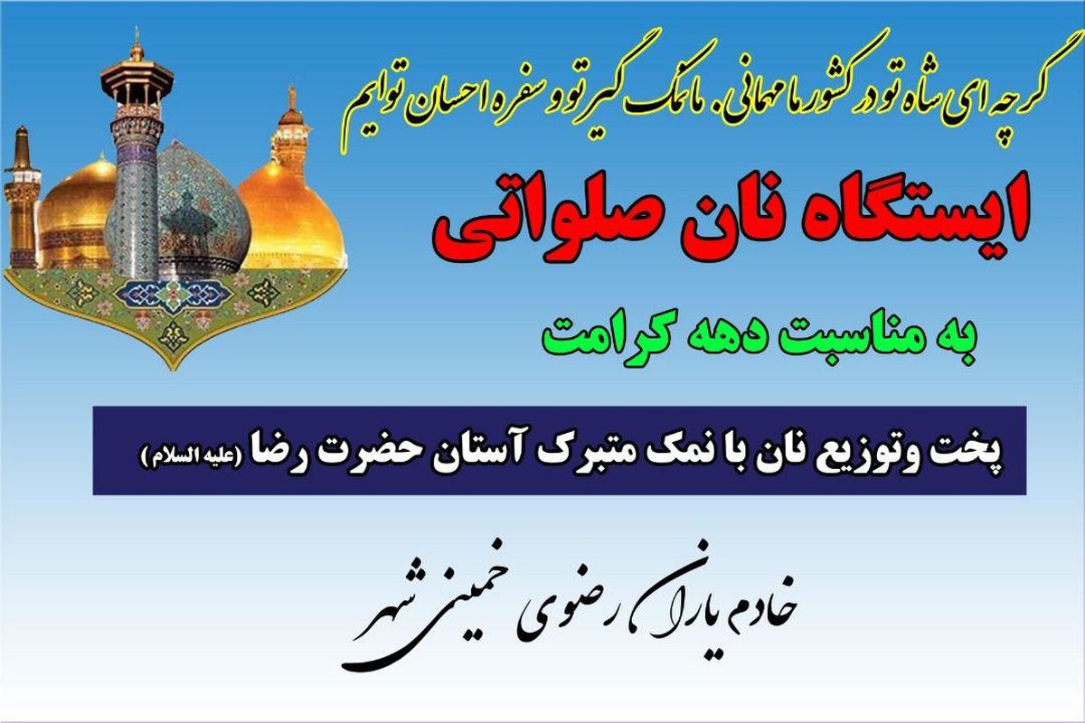 دهه کرامت در خمینی شهر