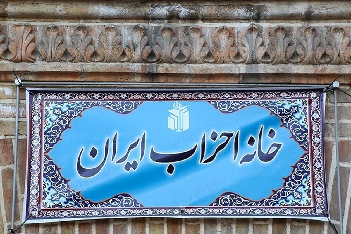 خانه احزاب ایران