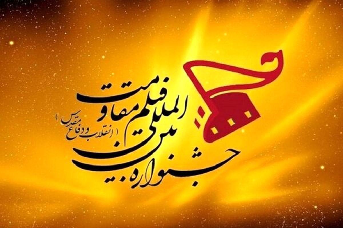 جشنواره بین‌المللی فیلم مقاومت