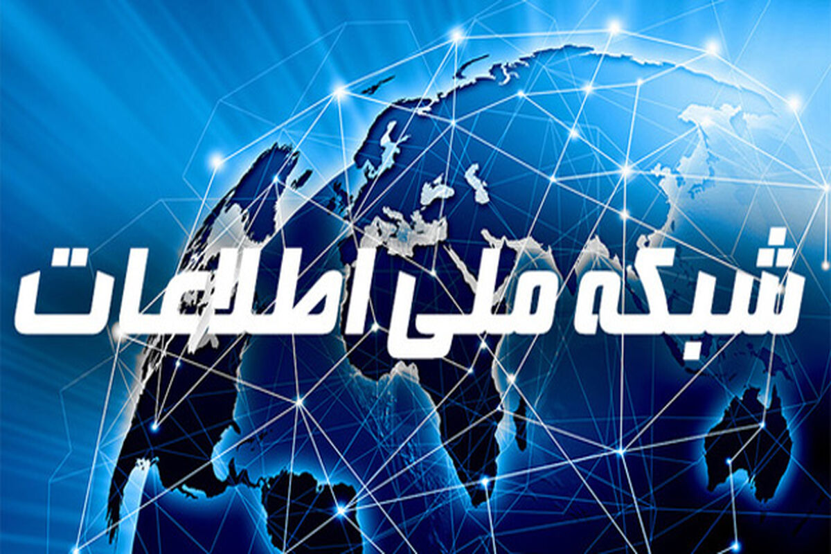 شبکه ملی اطلاعات