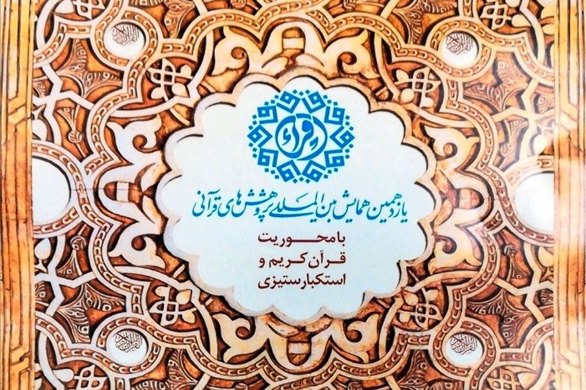 یازدهمین همایش پژوهش های بین المللی قرآن