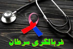 غربالگری رایگان سه سرطان شایع در دانشگاه علوم پزشکی مشهد