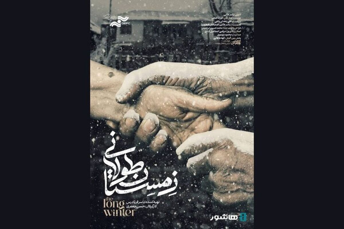 مستند زمستان طولانی