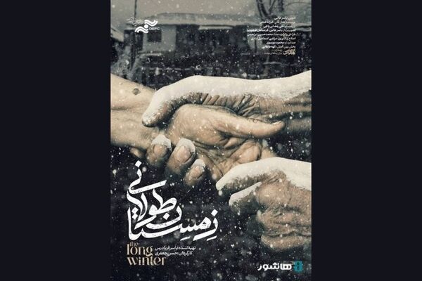 اکران آنلاین مستند «زمستان طولانی» آغاز شد