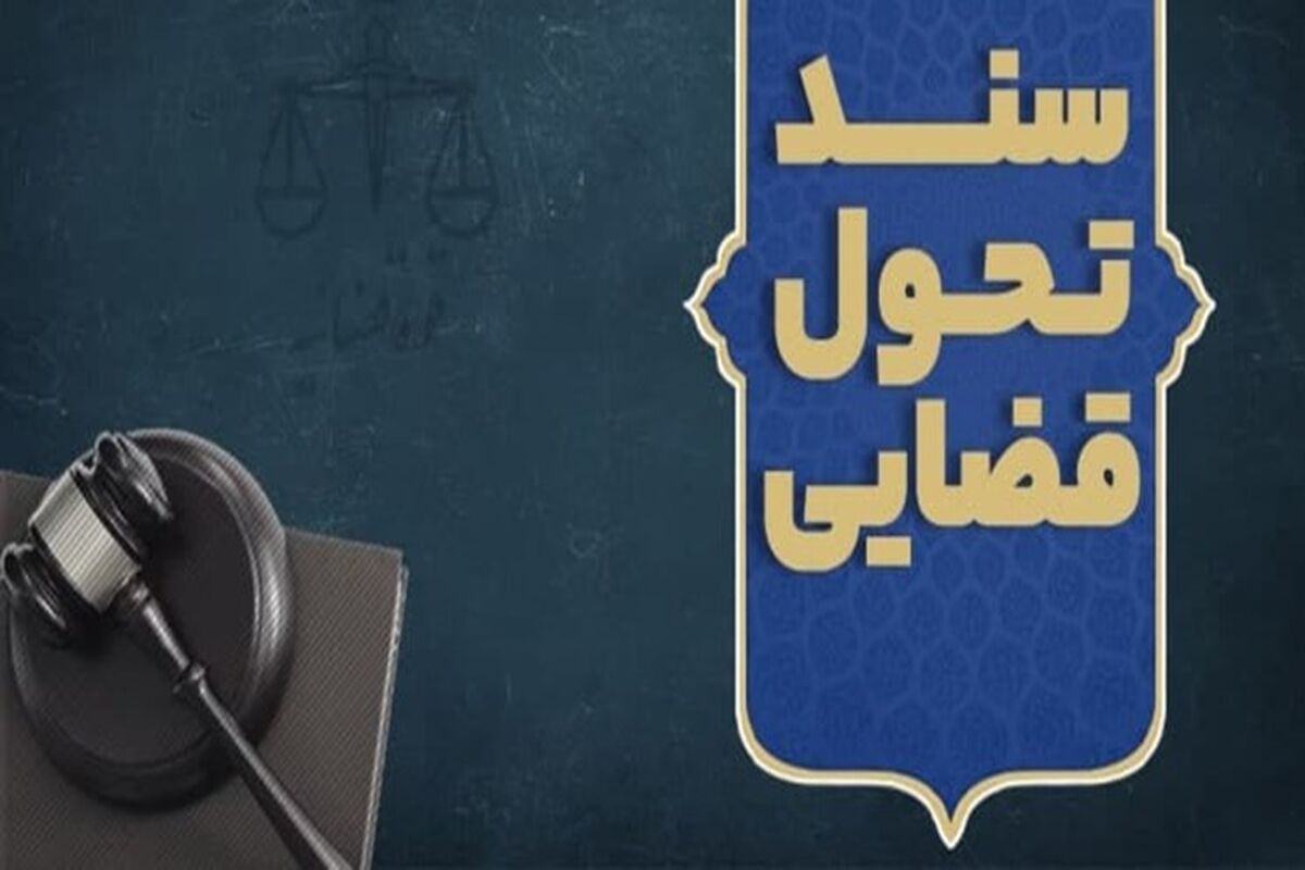 سند تحول قضایی