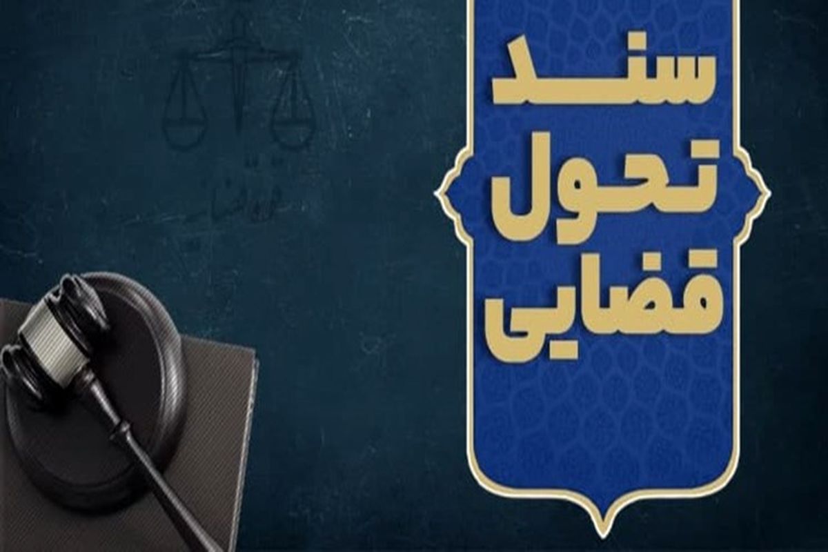 سند تحول قضایی