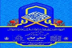 کسب 4 رتبه برتر دانش آموزان گیلانی در مسابقات کشوری قرآن، عترت و نماز 