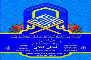 کسب 4 رتبه برتر دانش آموزان گیلانی در مسابقات کشوری قرآن، عترت و نماز 