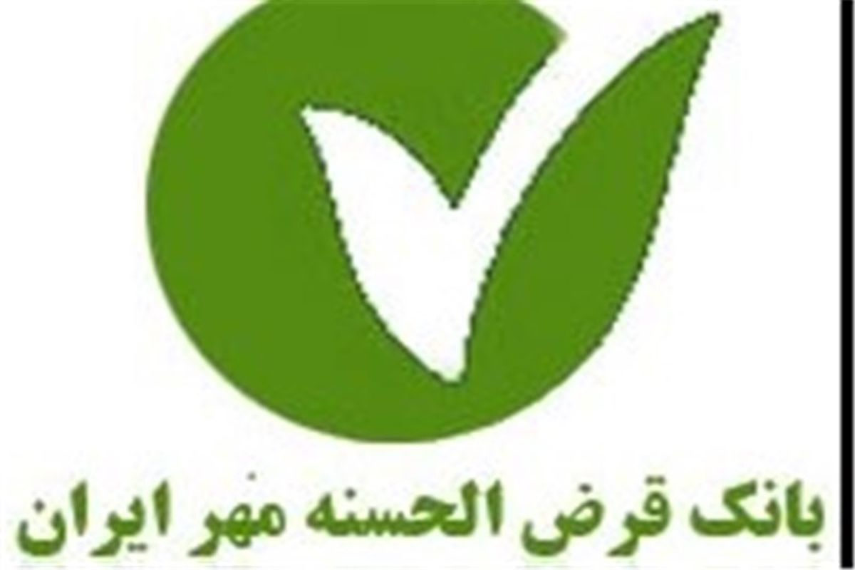 بانک قرض الحسنه مهر ایران