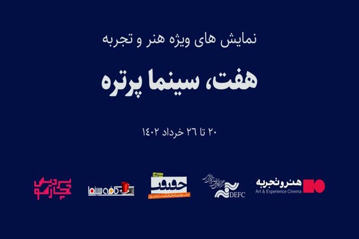 مستندهای پرتره هفت سینماگر شناخته شده جهان در قالب برنامه «هفت، سینماپرتره»