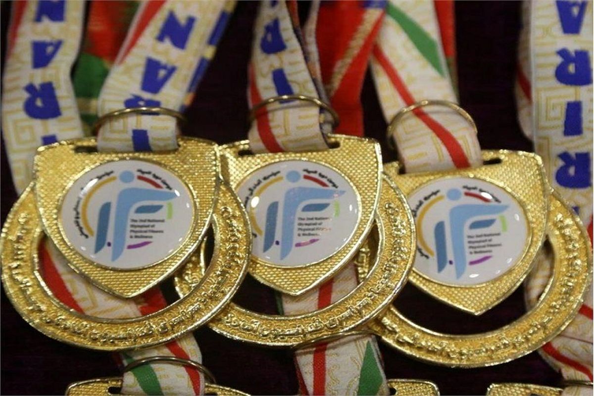 مدال المپیاد آمادگی جسمانی